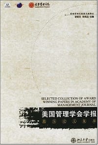 《美国管理学会学报》最佳论文集萃