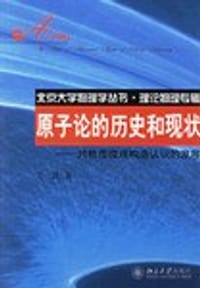书籍 原子论的历史和现状的封面
