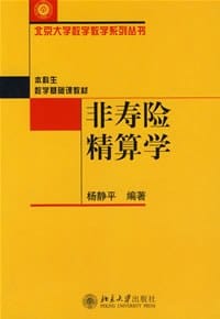 非寿险精算学