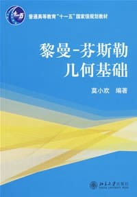 书籍 黎曼-芬斯勒几何基础的封面