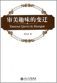审美趣味的变迁 - 范玉吉