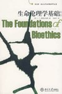 生命伦理学基础 - H.T.恩格尔哈特