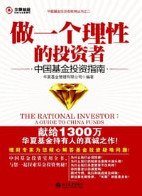做一个理性的投资者 - 华夏基金管理有限公司