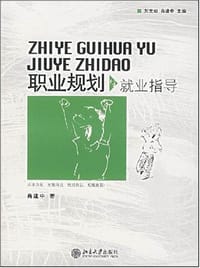 职业规划与就业指导