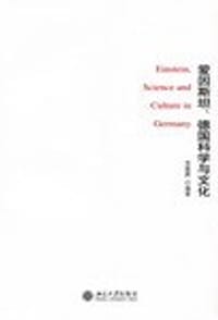 爱因斯坦、德国科学与文化