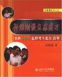 孙维刚谈立志成才 - 孙维刚