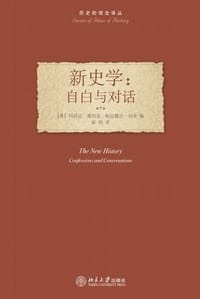 新史学：自白与对话