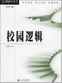 校园逻辑 - 韦世林