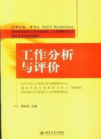 工作分析与评价