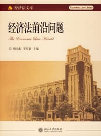 经济法前沿问题