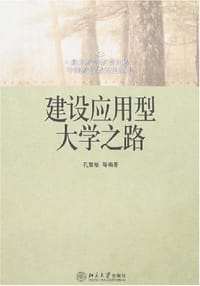 书籍 建设应用型大学之路的封面
