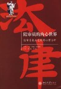 陪审员的内心世界 - 里德·黑斯蒂