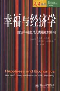 幸福与经济学 - (瑞士)布伦诺.S.弗雷
