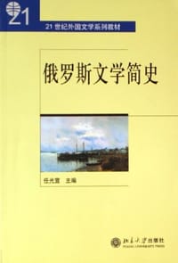 书籍 俄罗斯文学简史的封面