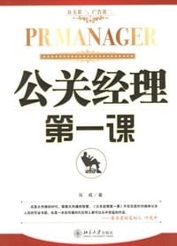 公关经理第一课 - 马成