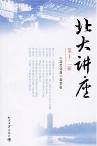 北大讲座（第十二辑）