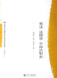 书籍 宪法 法理学 中国法制史的封面
