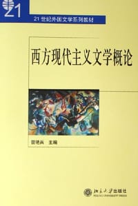 书籍 西方现代主义文学概论的封面