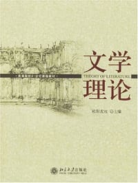 书籍 文学理论的封面