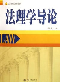 法理学导论 - 徐永康