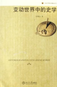 书籍 变动世界中的史学的封面