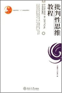 批判性思维教程 - 谷振诣