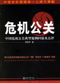 危机公关