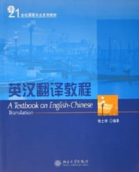 英汉翻译教程 - 杨士焯