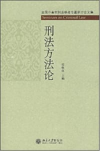 刑法方法论