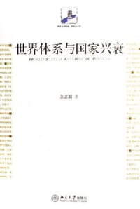 世界体系与国家兴衰