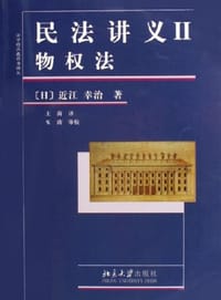 民法讲义II·物权法
