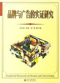 书籍 品牌与广告的实证研究的封面