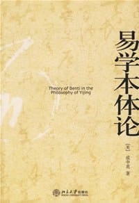 书籍 易学本体论的封面