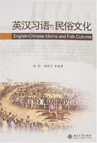 英汉习语与民俗文化
