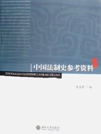 中国法制史参考资料 - 王立民