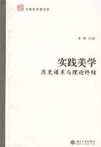 实践美学-历史谱系与理论终结-中青年学者文库 - 章辉