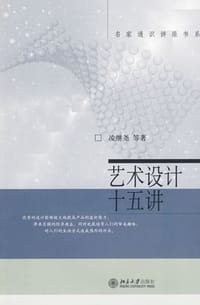 书籍 艺术设计十五讲的封面