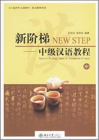 新阶梯（中）