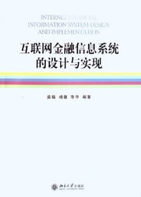 互联网金融信息系统的设计与实现