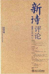 书籍 新诗评论-2006年第2辑（总第四辑）的封面