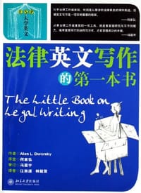 法律英文写作的第一本书 - [美] 德沃斯基