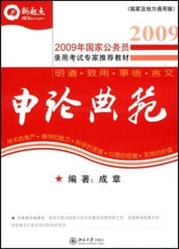 2008年国家公务员录用考试专用教材