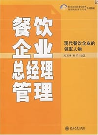 餐饮企业总经理管理 - 蔡万坤，靳星编著