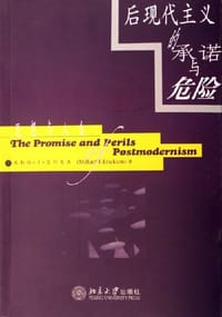 后现代主义的承诺与危险-思想与人生 - 米勒德·J·艾利克森