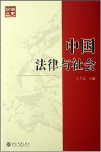 中国法律与社会 - 王立民