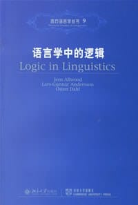语言学中的逻辑 - (瑞典)奥尔伍德、安德森、达尔