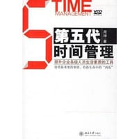 第五代时间管理 - 周坤