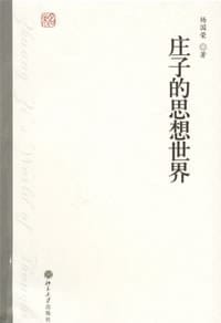 庄子的思想世界 - 杨国荣