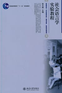 社会语言学实验教程 - 徐大明