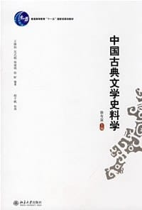 中国古典文学史料学 - 徐有富